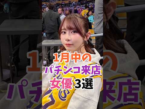 1月にパチ屋で会える女優3選 #伝説の7桁 #shorts サムネイル
