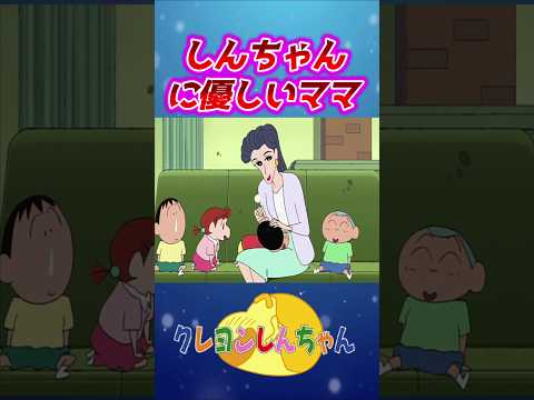 【クレしん】優しすぎる風間ママ#shorts サムネイル