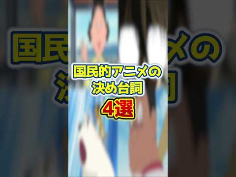 国民的アニメの決め台詞4選#shorts サムネイル