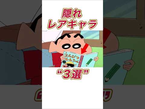 【クレしん】隠れレアキャラ3選#shorts サムネイル