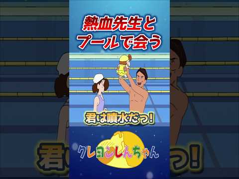 【クレしん】修造に気に入られたひま#shorts サムネイル