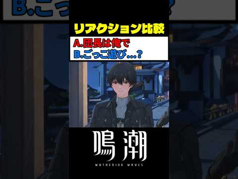 漂泊者のノンデリ選択肢が最高にオワってる理由 #鳴潮 #wutheringwaves サムネイル
