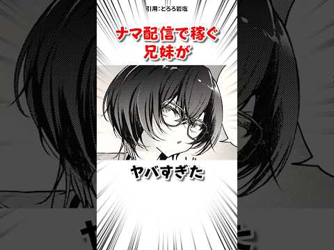 配信で稼ぐ兄妹がヤバすぎた #漫画 サムネイル