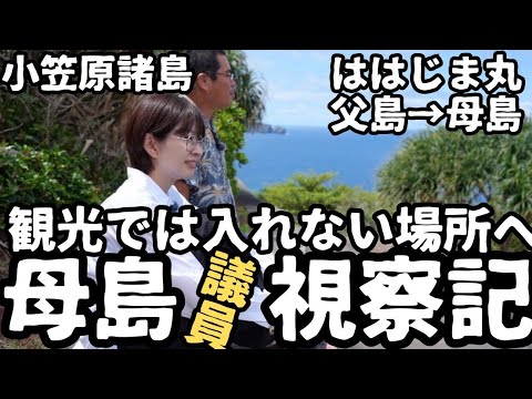 【都議会視察】母島に視察に来ました。小笠原諸島視察4日目。【南島】【父島母島】【おがさわら丸】 サムネイル