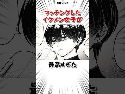 イケメン女子とマッチした結果 #漫画 サムネイル