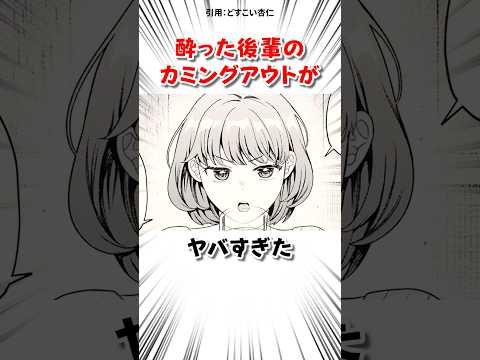 酔った後輩のカミングアウトが… #漫画 サムネイル