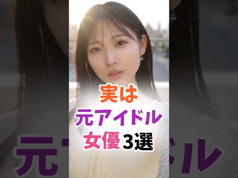 実は元アイドルの女優3選 #伝説の7桁 #shorts サムネイル