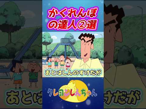 【クレしん】かくれんぼの達人2選#shorts サムネイル