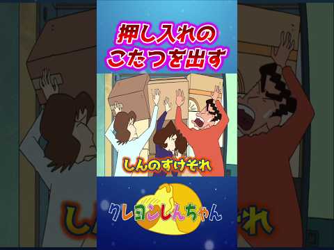 【クレしん】押し入れに苦戦する野原一家#shorts サムネイル