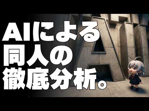 【DL同人】2025年のFanza同人データをAIが徹底分析してくれた。でも、本当にヤバいのはコイツじゃね？（同人とデータ 実践編4） [ お絵描き ] サムネイル