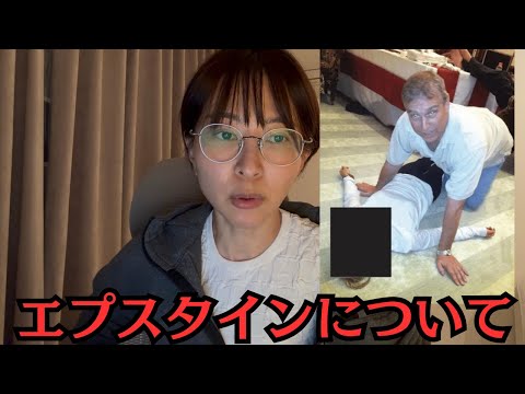 エプスタイン文書公開について私の意見を話します。 サムネイル