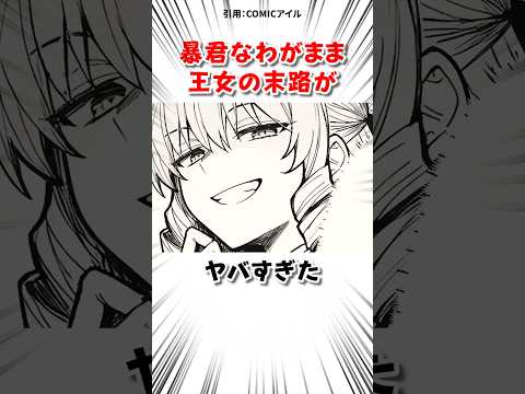ワガママ王女の末路がヤバすぎた サムネイル