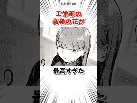 工学部の高嶺の花の本性は… #漫画 サムネイル
