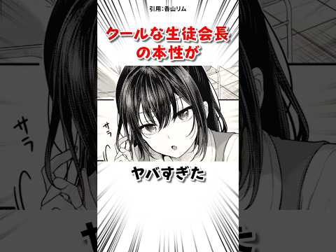 クールな生徒会長の本性が… #漫画 サムネイル