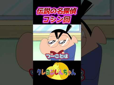 【クレしん】名探偵コシン全登場シーン集#shorts サムネイル