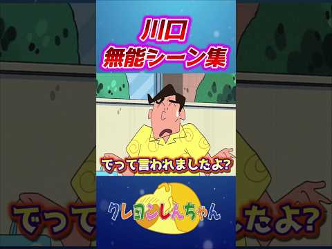 【クレしん】川口無能シーン集#shorts サムネイル