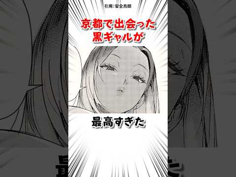 京都で出会った黒ギャルと… #漫画 サムネイル